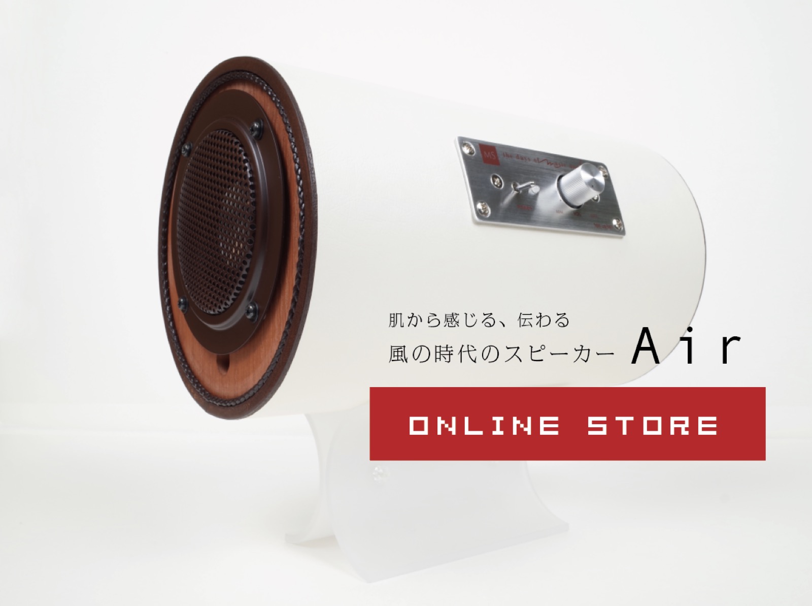 スピーカー[Air white]を発売開始